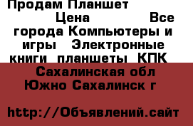  Продам Планшет SONY Xperia  Z2l › Цена ­ 20 000 - Все города Компьютеры и игры » Электронные книги, планшеты, КПК   . Сахалинская обл.,Южно-Сахалинск г.